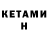 Кетамин VHQ Goltizragore