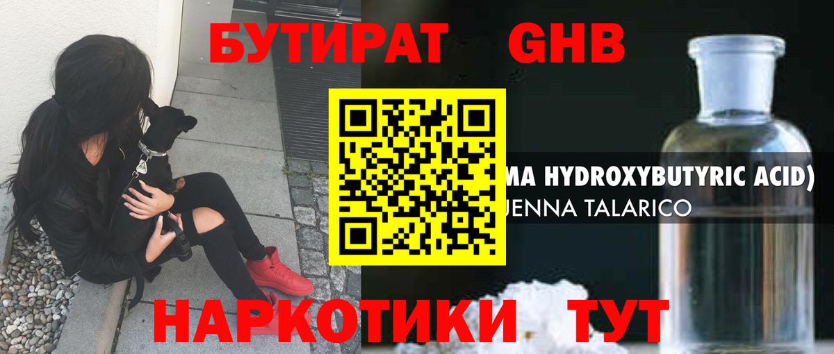 Бутират жидкий экстази Фрязино