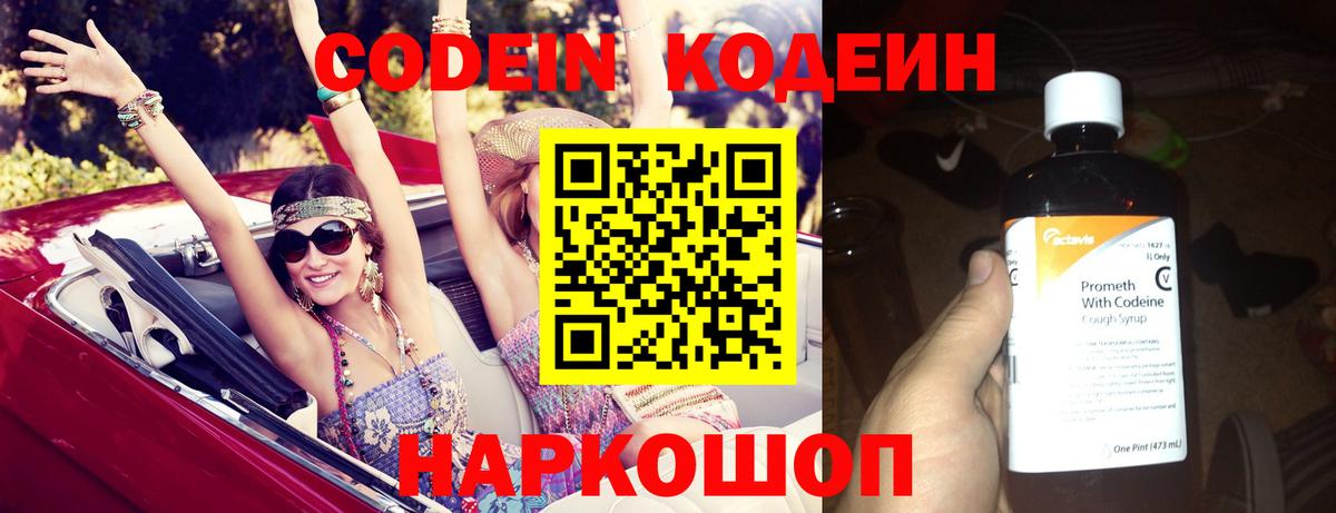 Кодеин Purple Drank Фрязино