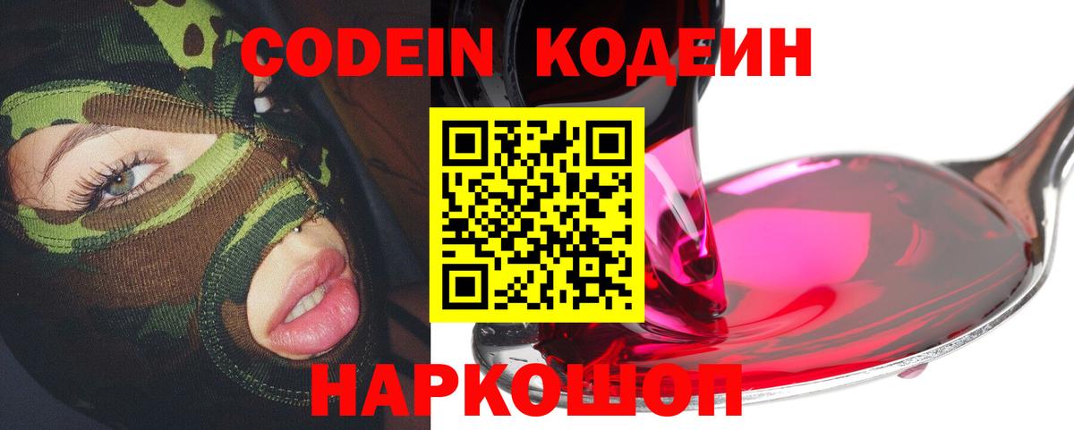 Кодеин Purple Drank Фрязино